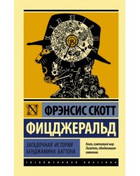 Загадочная история Бенджамина Баттона