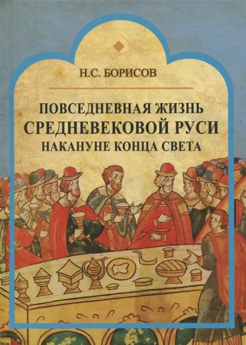 Повседневная жизнь средневековой Руси накануне конца света. Россия в 1492 году от Рождества Христова