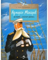 Адмирал Макаров. &quot;В море - значит дома!&quot;
