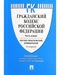 Гражданский кодекс Российской Федерации. Научно-практический комментарий к части 2