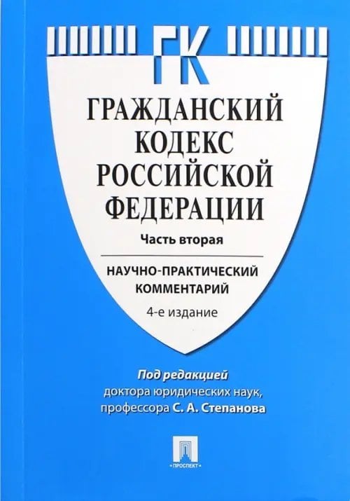 Гражданский кодекс Российской Федерации. Научно-практический комментарий к части 2