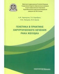 Генетика в практике хирургического лечения рака желудка