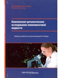 Комплексное цитологическое исследование спинномозговой жидкости