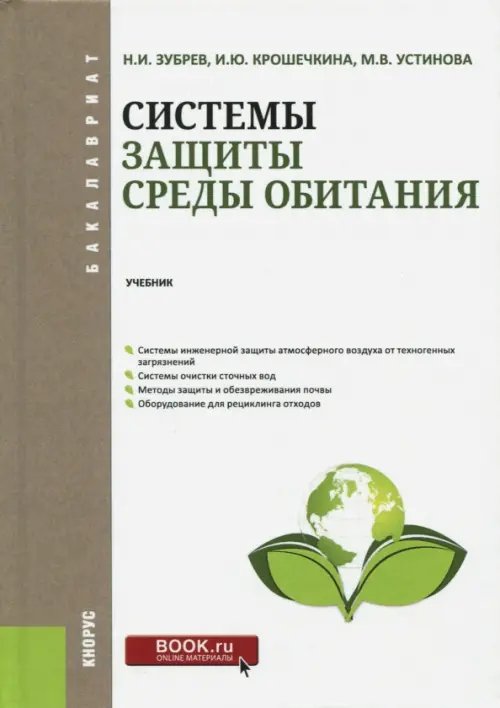 Системы защиты среды обитания. Учебник