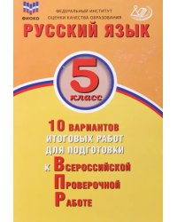 Русский язык. 5 класс. 10 вариантов итоговых работ для подготовки к ВПР