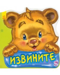 Извините