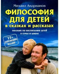 Философия для детей в сказках и рассказах. Пособие по воспитанию детей в семье и школе