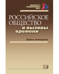 Российское общество и вызовы времени. Книга 4