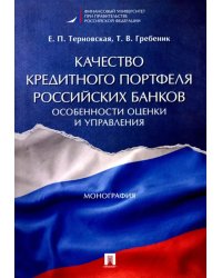 Качество кредитного портфеля российских банков. Особенности оценки и управления. Монография