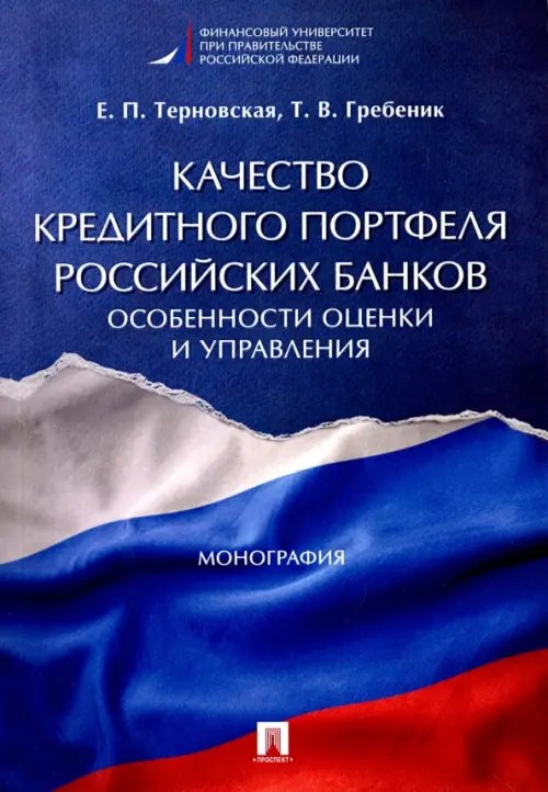 Качество кредитного портфеля российских банков. Особенности оценки и управления. Монография