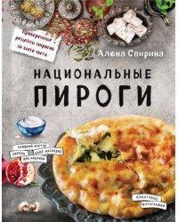 Национальные пироги