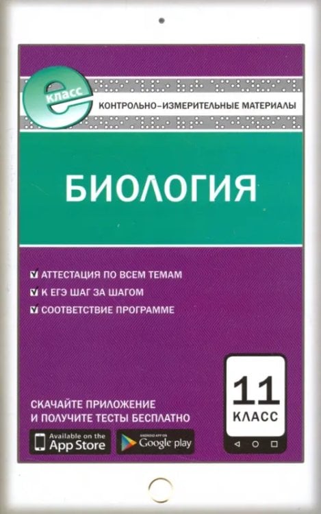 Контрольно-измерительные материалы. Биология. 11 класс. ФГОС