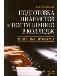 Подготовка пианистов к поступлению в колледж. Типичные проблемы. Учебно-методическое пособие