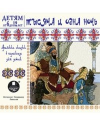 CD-ROM (MP3). CDmp3. Тысяча и одна ночь. Арабские сказки в пересказе для детей