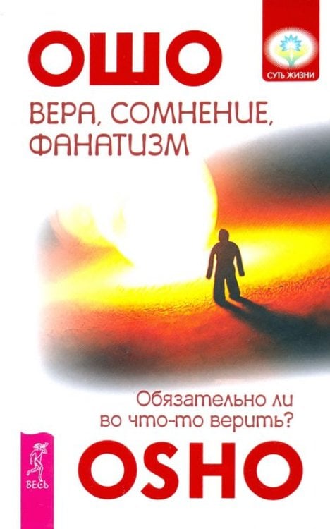 Вера, сомнение и фанатизм. Обязательно ли во что-то верить?