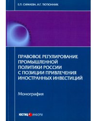 Правовое регулирование промышленной политики России с позиции привлечения иностранных инвестиций