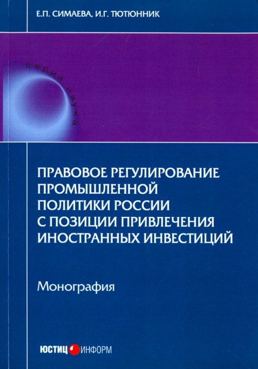 Правовое регулирование промышленной политики России с позиции привлечения иностранных инвестиций