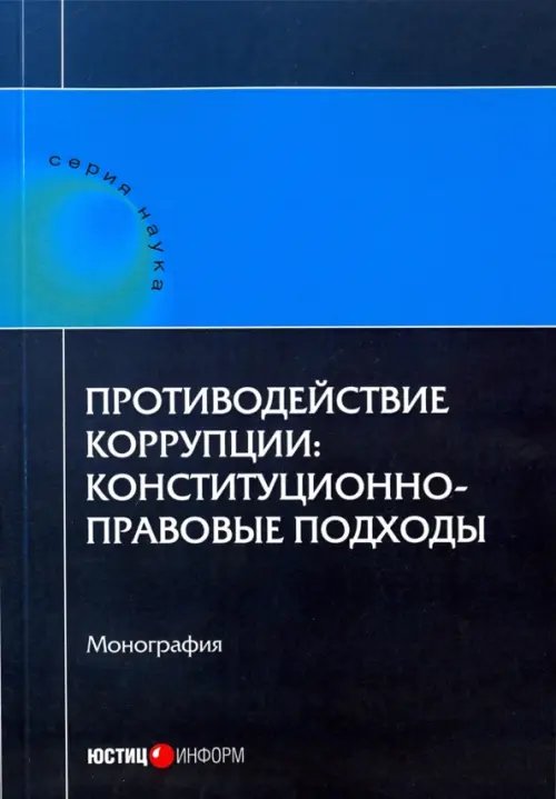 Противодействие коррупции. Конституционно-правовые подходы. Коллективная монография