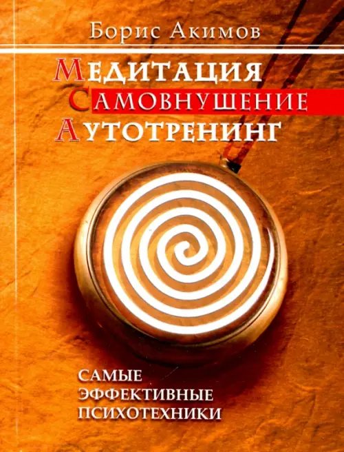 Медитация. Самовнушение. Аутотренинг. Самые эффективные психотехники