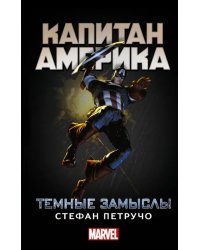 Капитан Америка. Темные замыслы