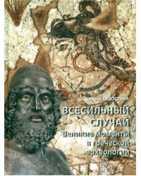 Всесильный случай. Великие моменты в греческой археологии