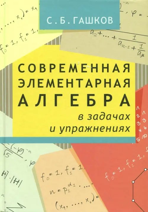 Современная элементарная алгебра в задачах и упражнениях