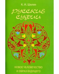 Русские суфии. Новое человечество и образ будущего