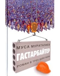 Гастарбайтер