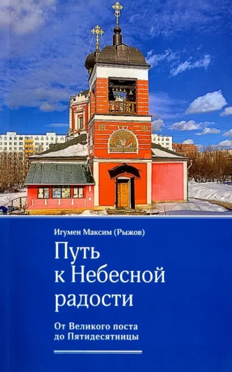 Путь к Небесной радости. От Великого поста до Пятидесятницы