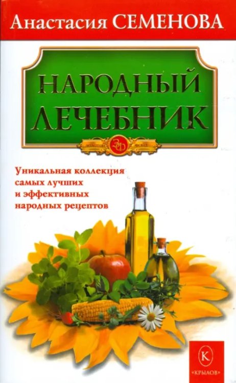 Народный лечебник