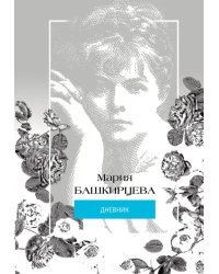 Башкирцева Мария. Дневник