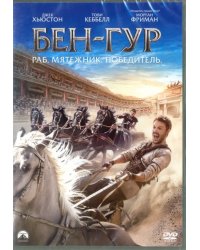 DVD. Бен-Гур (2016)