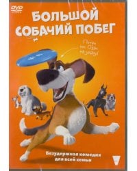 DVD. Большой собачий побег