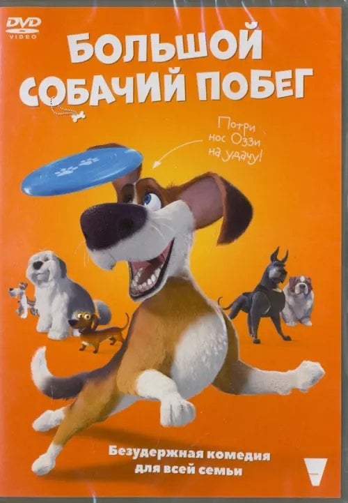 DVD. Большой собачий побег