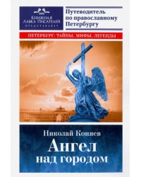 Ангел над городом. Семь прогулок по Православному Петербургу