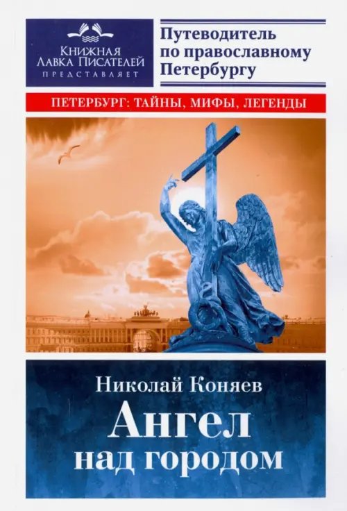 Ангел над городом. Семь прогулок по Православному Петербургу