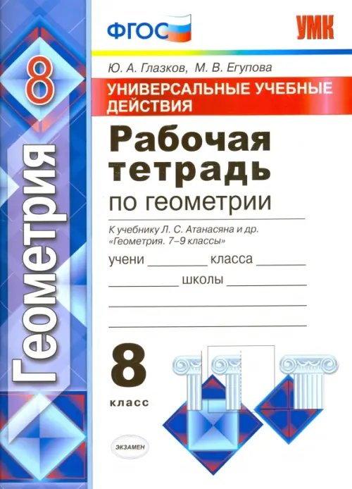 Геометрия. 8 класс. Универсальные учебные действия. Рабочая тетрадь к учебнику Атанасяна и др. ФГОС