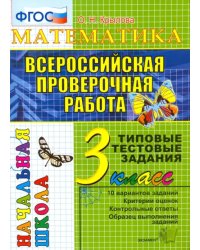 Математика. 3 класс. Всероссийская проверочная работа. Типовые тестовые задания. ФГОС