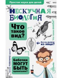 Нескучная биология