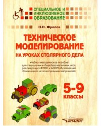 Техническое моделирование на уроках столяр дела. 5-9 классы. Учебно-методическое пособие