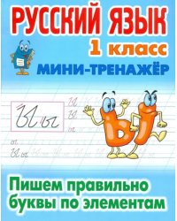 Русский язык. 1 класс. Пишем правильно буквы по элементам