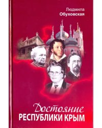 Достояние Республики Крым. Книга вторая