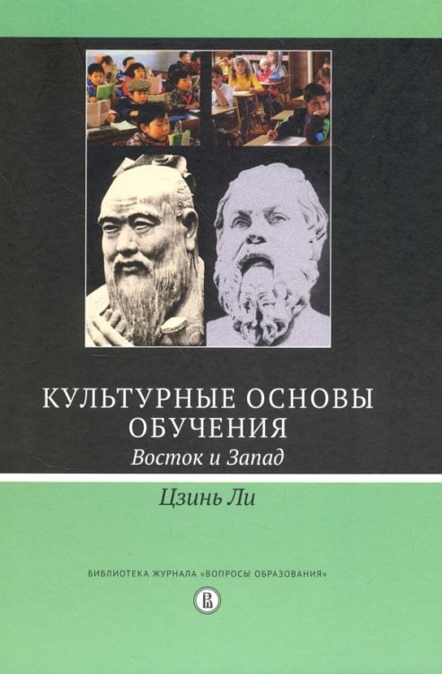 Культурные основы обучения. Восток и Запад