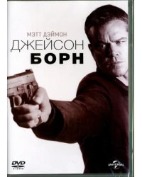 DVD. Джейсон Борн