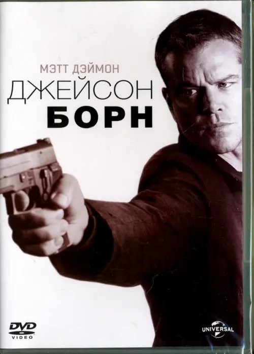 DVD. Джейсон Борн