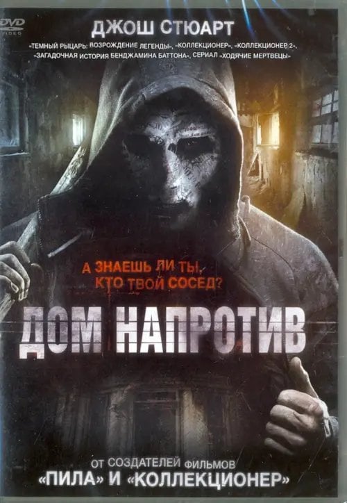 DVD. Дом напротив (2016)