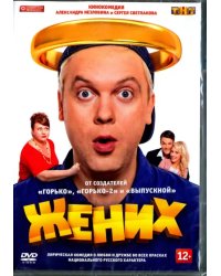 DVD. Жених (2016)