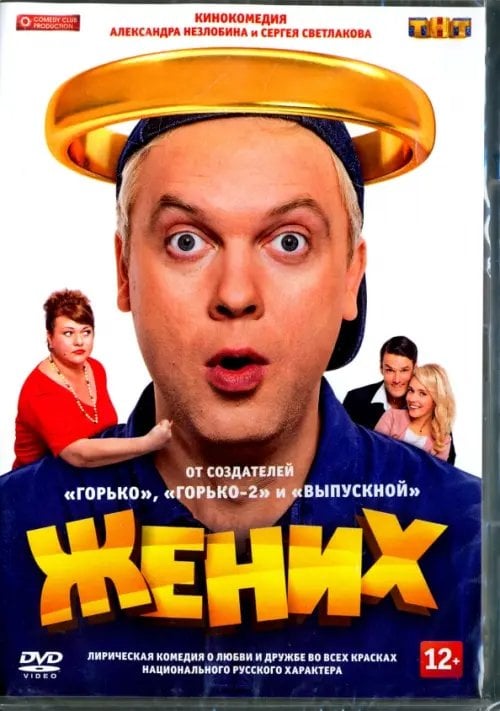 DVD. Жених (2016)