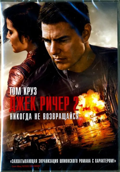 DVD. Джек Ричер 2: Никогда не возвращайся