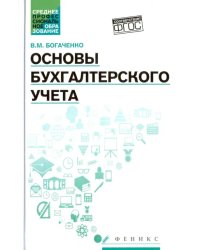 Основы бухгалтерского учета. Учебник. ФГОС